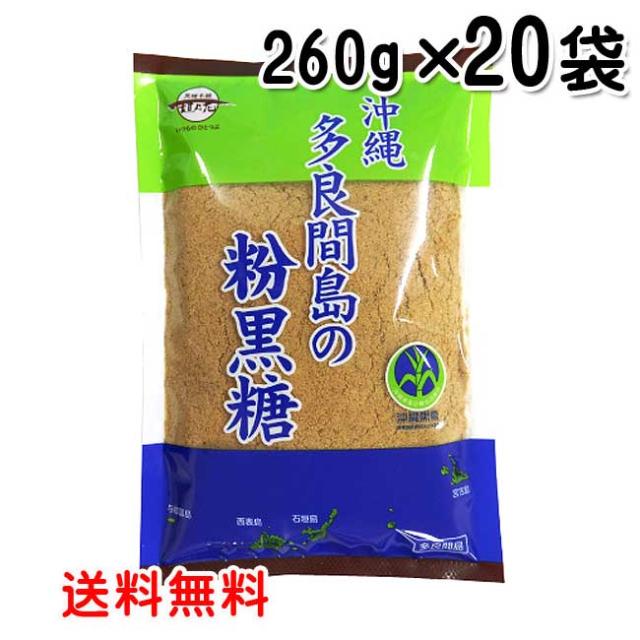 沖縄 多良間島の粉黒糖 260g×20袋 多良間島産 サトウキビ 100％ 純黒糖 黒糖 黒砂糖 粉黒糖 粉末 送料無料 黒糖本舗垣乃花