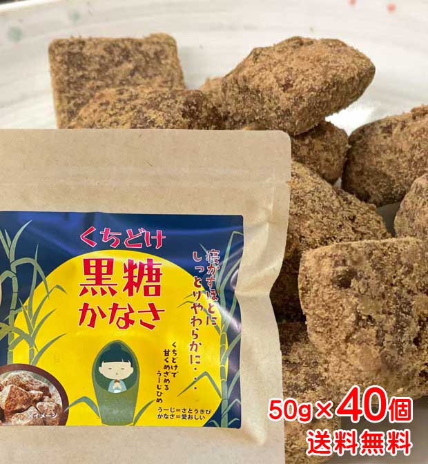 沖縄県産「くちどけ黒糖 かなさ」50g×40個　送料無料　純黒糖