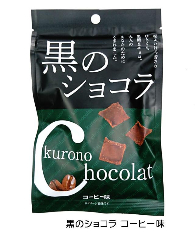 黒のショコラ コーヒー味 40g×60袋 送料無料 チョコレート ショコラ 黒糖 ばらまき プチギフト コーヒー 小分け こくとう 沖縄 お土産 まとめ買い 琉球黒糖 黒のショコラ コーヒー味 40g×60袋 送料無料 チョコレート ショコラ