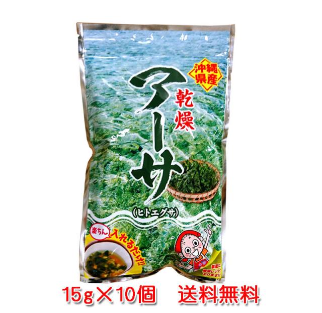 アーサ 15g×10袋セット 沖縄産 あおさ ヒトエグサ 乾燥アオサ 送料無料 比嘉製茶