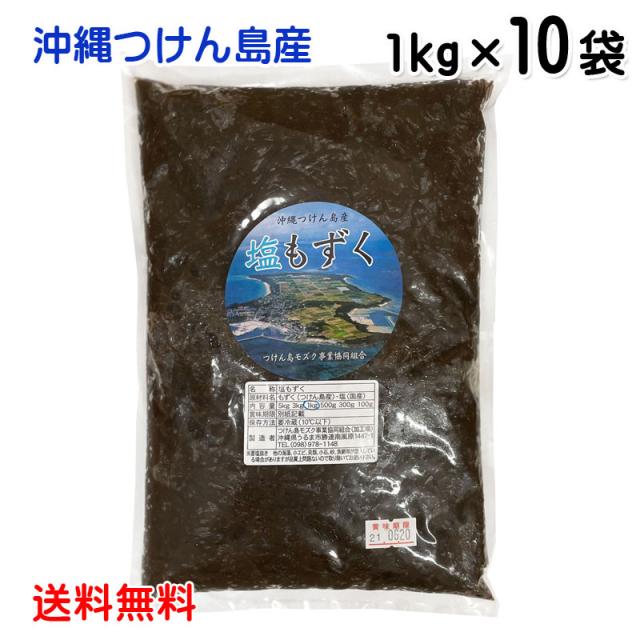 塩もずく 1kg×10袋 送料無料 沖縄つけん島産
