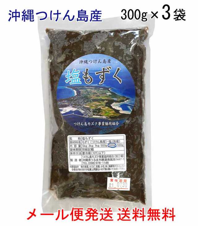 塩もずく 300g 3袋セット 送料無料 メール便発送 沖縄つけん島産