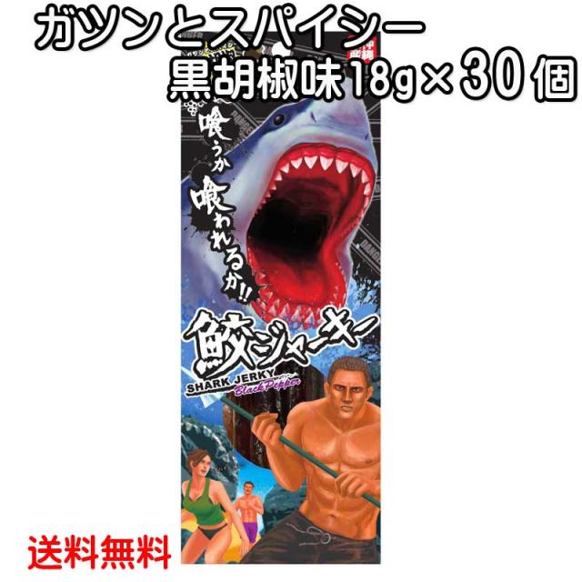 沖縄県産 鮫ジャーキー 黒胡椒味 18g×30個 スクワラン本舗 送料無料 サメ 高たんぱく 低カロリー 低脂肪 DHA