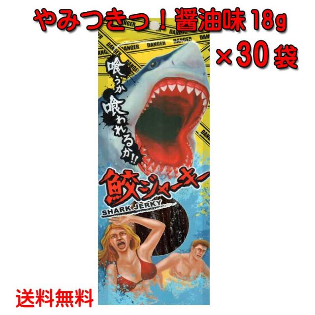 沖縄県産 鮫ジャーキー醤油味 18g×30個 スクワラン本舗 送料無料 サメ 高たんぱく 低カロリー 低脂肪 DHA