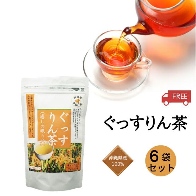 クワンソウ ティーバッグ ぐっすりん茶 30包×6袋セット 秋の忘れ草 沖縄県産 眠り草 送料無料 北琉興産