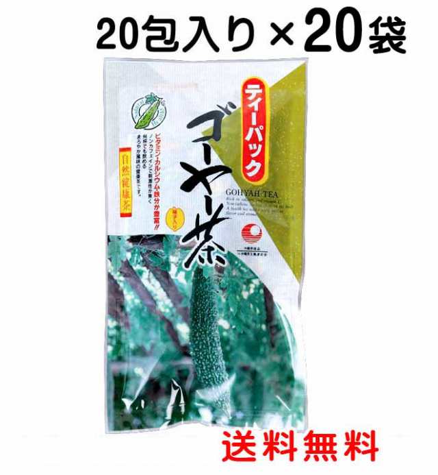 ゴーヤ茶 ティーバッグ 20包×20袋セット 種入り ゴーヤー茶 健康茶