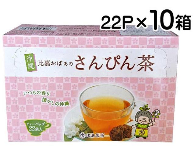 比嘉おばぁのさんぴん茶ティーバッグ 22包入り×10箱セット  送料無料 比嘉製茶