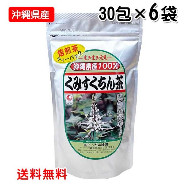 【沖縄県産】 くみすくちん茶 ティーバッグ 2g×30包×6袋 【送料無料】 クミスクチン うっちん沖縄の通販は