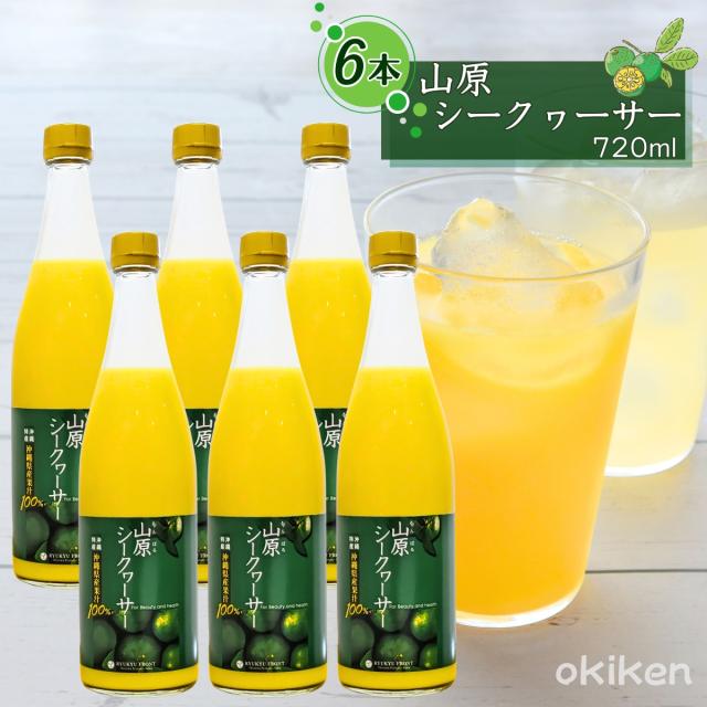 シークワーサー 原液 山原シークワーサー 720ml×6本セット 沖縄県産果汁100％ シークワーサージュース やんばるシークワーサー 送料無料 琉球フロント