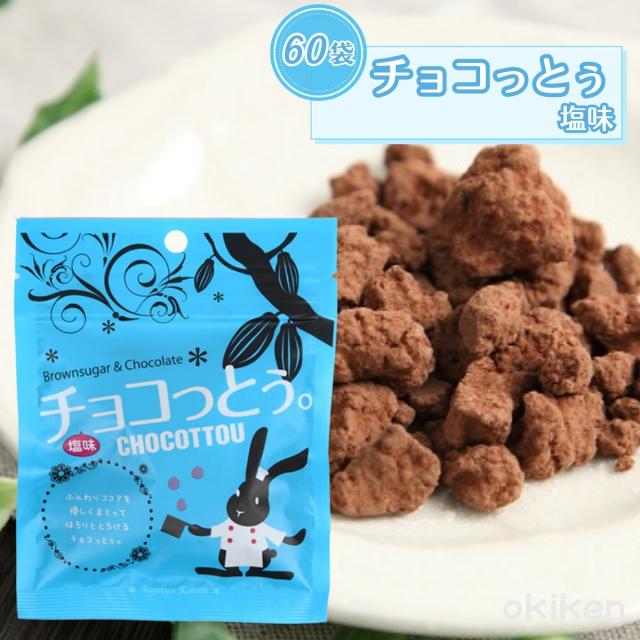 チョコっとう。 塩味 40g×60個セット 送料無料 チョコレート まとめ買い 塩 黒糖 ばらまき プチギフト チョコ 小分け こくとう ちょこっとう 琉球黒糖