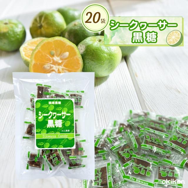 シークヮーサー黒糖 100g×20袋セット 黒糖 お菓子 沖縄 お土産 個包装 スイーツ 柑橘 クエン酸 ビタミン ミネラル おやつ 国産 沖縄県産 シークワーサー 小分け ばらまき お茶請け 銘菓 送料無料 琉球黒糖