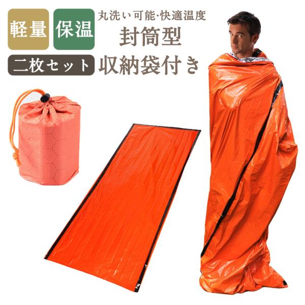 新品 寝袋2個セット シュラフ 丸洗い 防災 車中泊 キャンプ 来客用