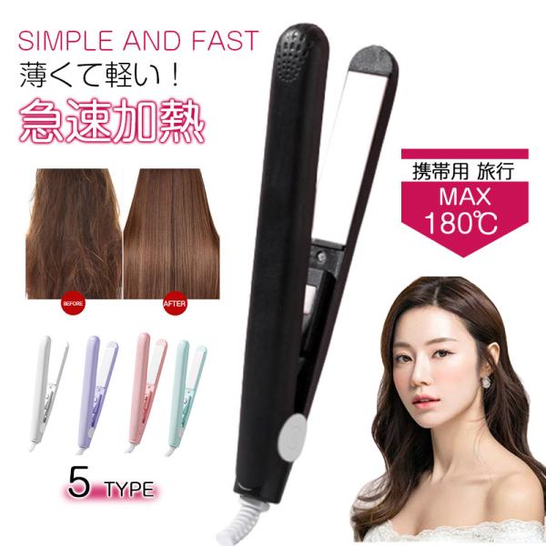 ヘアアイロン ミニ ストレート ストレートアイロン コンパクト 携帯