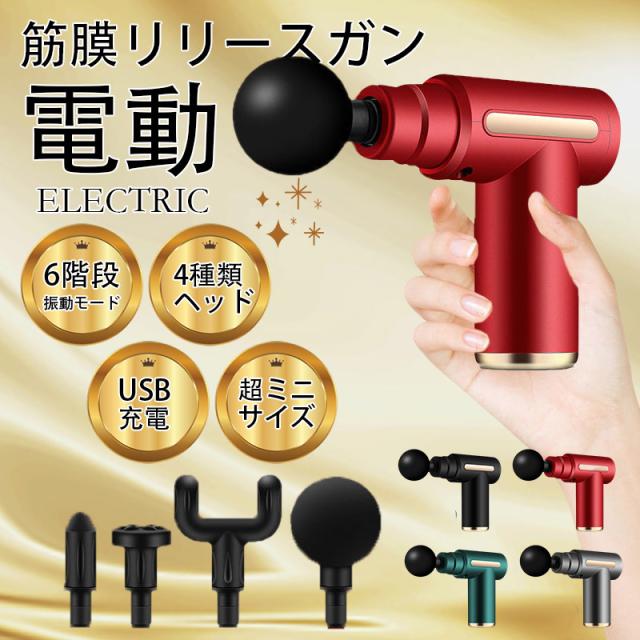 マッサージガン 筋膜リリース 電動マッサージ器