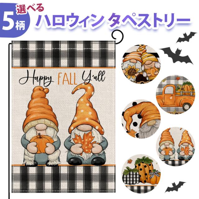 新作 選べる5柄 ハロウィン タペストリー インテリア おしゃれ かわいい デコレーション ディスプレイ 装飾 飾り 両面 吊り下げ 壁掛け 庭 玄関 北欧 オーナメント 飾り付け フラッグ 旗 ガーデンフラッグ