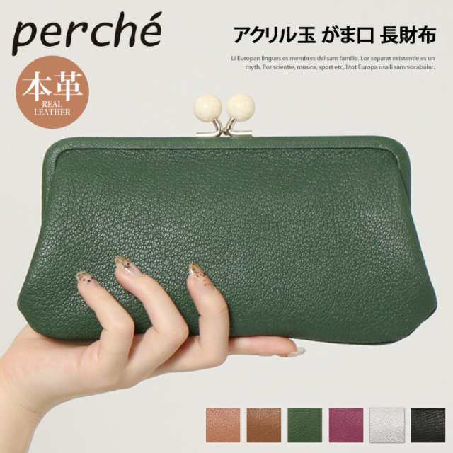 新作 perche ペルケ アクリル玉 がま口 長財布 レディース ブランド 本革 ゴートスキン 山羊革 レザー ウォレット 小銭入れ 札入れ カード入れ コインケース カードケース おしゃれ 薄い スリム 大容量 母の日 プレゼントの通販は