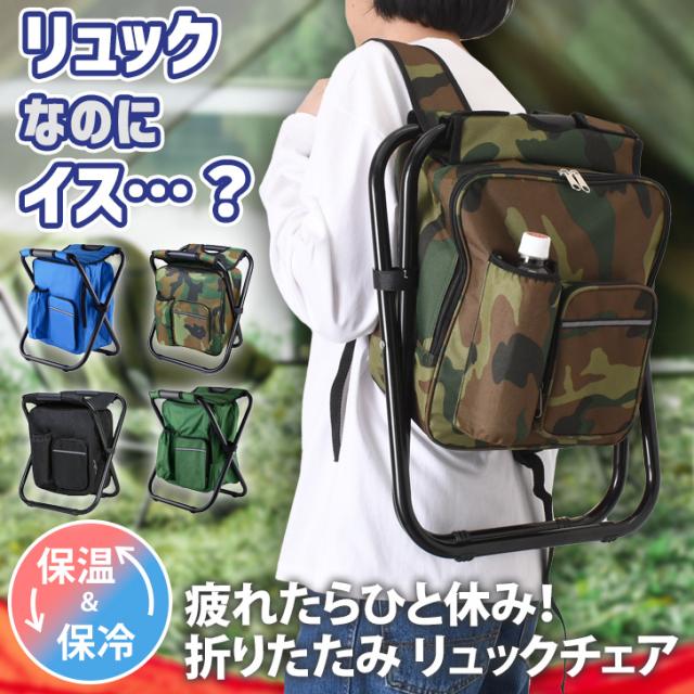 新作 疲れたらひと休み！ 保冷 保温 折りたたみ リュックチェア 座れるリュック 椅子になる 椅子付き リュックサック バックパック 背負える 保冷バッグ 収納 クーラーバッグ 折り畳み どこでも座れる 簡単 軽量