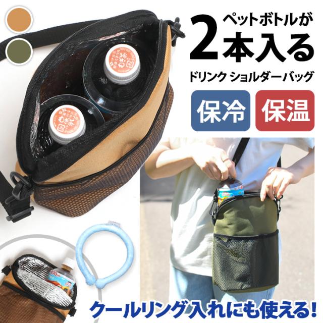 新作 ひんやり続く 保冷 保温 コンパクト ドリンク ショルダー