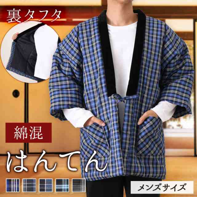新作 【メンズ】中わた入り裏タフタ綿混チェック柄はんてん あったか 暖かい 極暖 中綿 長袖 半纏 綿入りはんてん 冬 羽織り ルームウェア 部屋着 ゆったり どてら ちゃんちゃんこ ポケット付き 重ね着 節約 節電の通販は