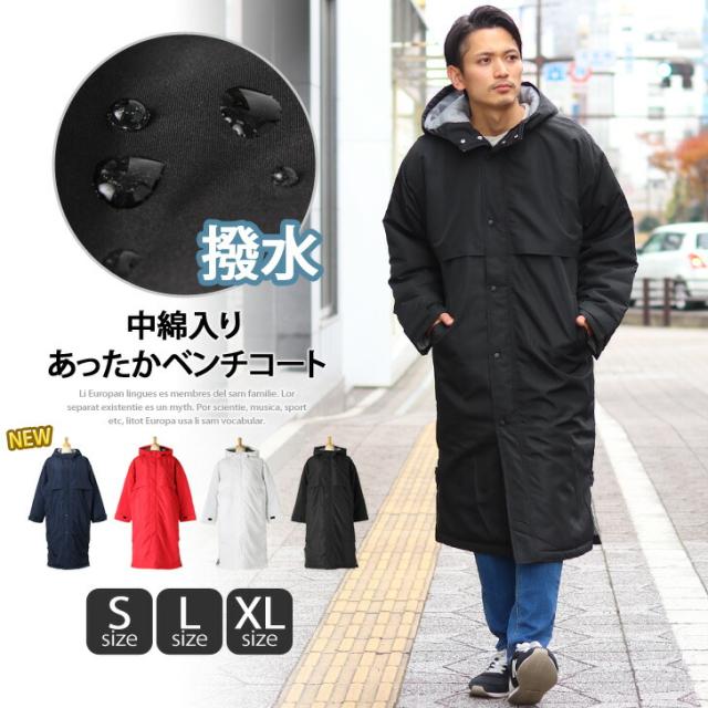新作 【S〜XL！男女兼用】中綿入りであったか！ベンチコート アウター レディース メンズ ユニセックス 無地 スポーツ観戦 サッカー 運動 防寒着 上着 羽織り イベント フード付き ゆったり 大きめ 暖か 大きいサイズ S L XL