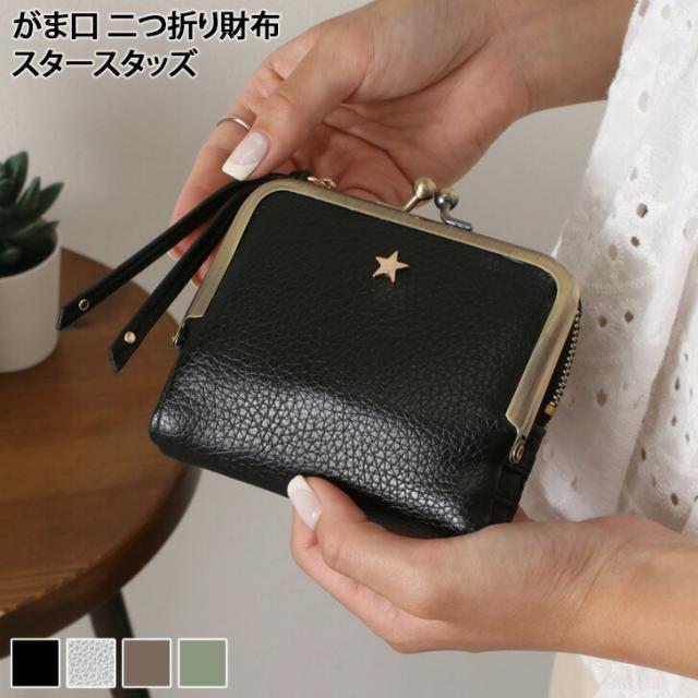 新作 がま口 二つ折り財布 スタースタッズ レディース コンパクト