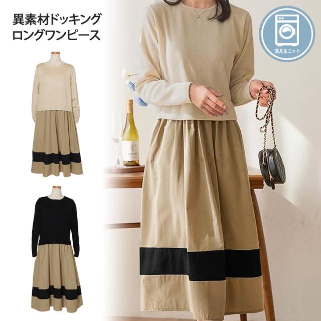 新作 配色ライン異素材ドッキングロングワンピース レディース トップス 長袖 秋 冬 ニット バイカラー 重ね着風 レイヤード風 無地 シンプル きれいめ カジュアル ロング丈 薄手 柔らかい ゆったり 体型カバー