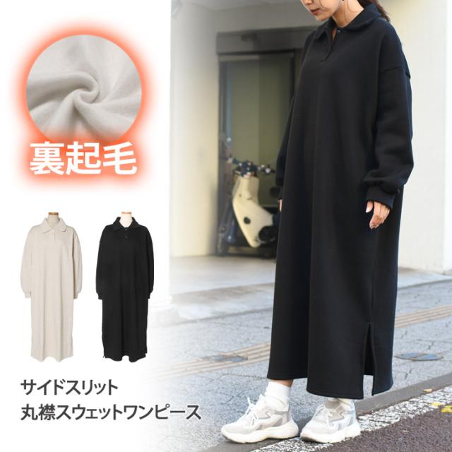 新作 サイドスリット丸襟裏起毛スウェットワンピース レディース トップス 秋 冬 ナチュラル スエット 長袖 あったか 暖かい 厚手 ヘンリーネック 襟付き ポロネック 無地 シンプル マキシ丈 マキシワンピースの通販は