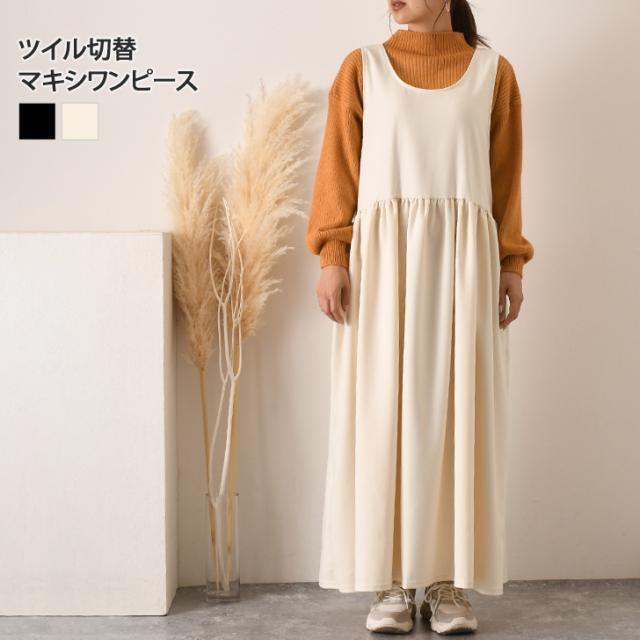 新作 ツイル切替ノースリーブマキシワンピース レディース 秋冬 ロングワンピース ジャンパースカート きれいめ 上品 ゆったり 大きめ リラックス 重ね着 レイヤード 高身長 フレア Aライン 体型カバー マタニティの通販は 5,610円