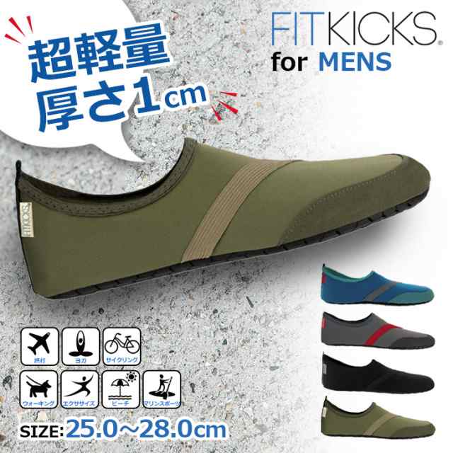 新作 ＼薄軽！折りたためる／ FITKICKS フィットキックス メンズ 超