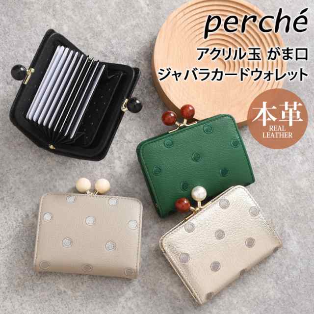 新作 perche ペルケ アクリル玉 ドット柄 がま口 ジャバラカード