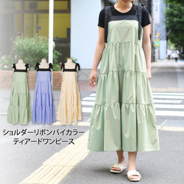 新作 ショルダーリボンバイカラーティアードワンピース レディース 夏 きれいめ ロング丈 マキシ丈 ミモレ丈 ゆったり 大きめ かわいい ガーリー フェミニン 涼しい 薄手 低身長 高身長 上品 無地 配色 フレアの通販は 5,500円