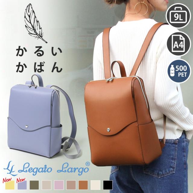 新作 【ドラマ 使用】 Legato Largo レガートラルゴ かるいかばん リュック レディース リュックサック A4 軽量 軽い 通勤 通学 旅行 LG-P0114 おしゃれ 大人 デイパック バックパック 母の日 プレゼントの通販は 5,022円