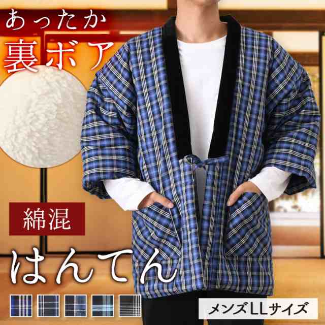 新作 【メンズLLサイズ】裏ボア中わた入り綿混チェック柄はんてん 大きいサイズ 大きめ あったか 暖かい 極暖 中綿 長袖 半纏 裏起毛 綿入りはんてん 羽織り ルームウェア 部屋着 ゆったり どてら ちゃんちゃんこの通販は