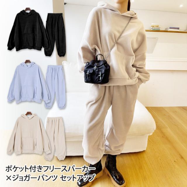 新作 ポケット付きフリースパーカー×ジョガーパンツセットアップ レディース 秋 冬 起毛 大きいサイズ カジュアル トップス ボトムス 上下 長袖 大きめ ゆったり 軽量 あったか 暖かい 防寒 部屋着 ルームウェアの通販は 8,800円