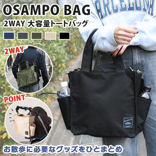 新作 OSAMPO BAG 2WAY 大容量 トートバッグ メンズ レディース ショルダーバッグ 大きめ ファスナー付き カジュアル おしゃれ 軽量 斜めがけ 手提げ マチあり 散歩 ベビーカー ママ マザーズバッグ