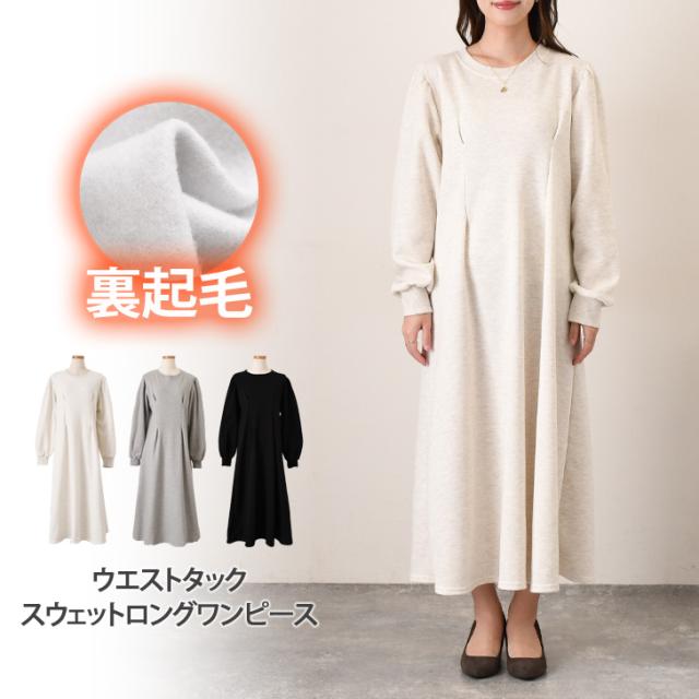 新作 裏起毛ウエストタックスウェットロングワンピース レディース 秋 冬 長袖 ロング丈 マキシ丈 極暖 防寒 暖かい あったか フレア Aライン 大きめ 体型カバー おしゃれ きれいめ 可愛い スエット 普段着の通販は