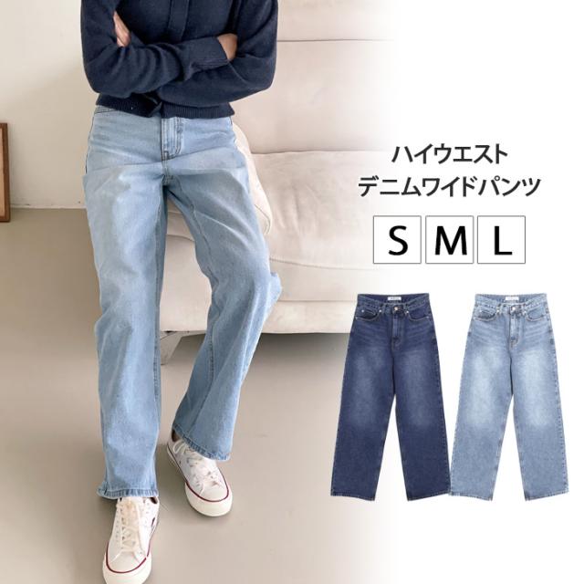 新作 ベーシックハイウエストデニムワイドパンツ レディース ボトムス デニムパンツ ジーンズ ジーパン Gパン ストレート ロング 高身長 脚長 ズボン ゆったり 大きめ ハイライズ 通年 春 夏 秋 冬 大人 学生