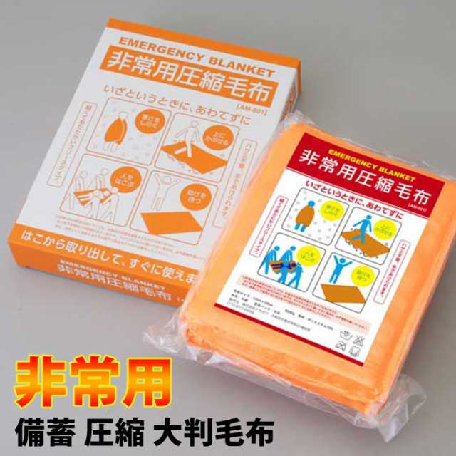 新作 非常用 備蓄 圧縮 大判 毛布  防災グッズ 災害グッズ ブランケット ひざ掛け 大きい 120×200 災害対策 備え 避難グッズ 便利 寝具 非常時 防寒対策 防災毛布 非常用毛布 暖か あったか 防災用品の通販は