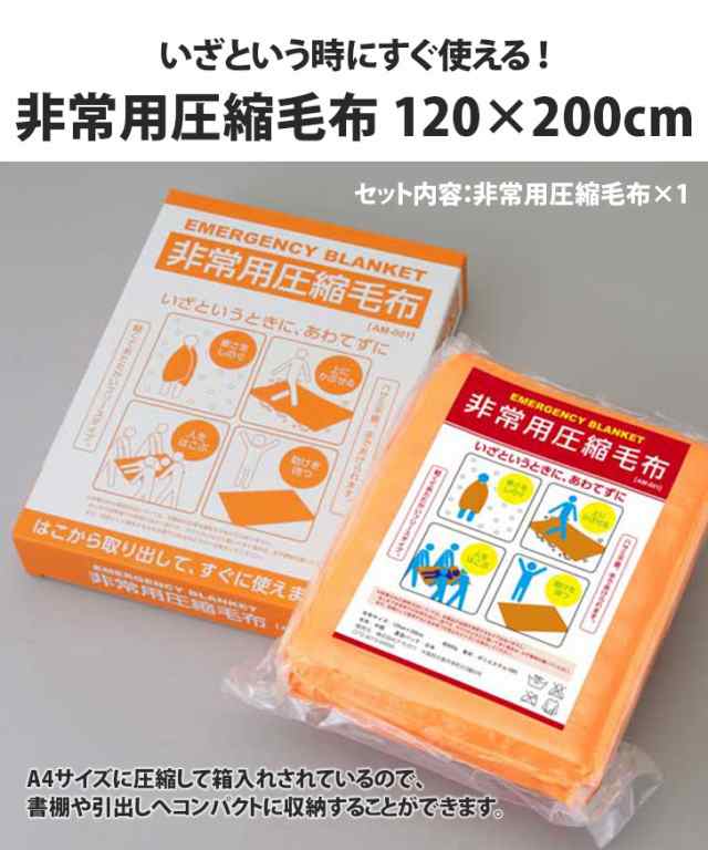 新作 非常用 備蓄 圧縮 大判 毛布  防災グッズ 災害グッズ ブランケット ひざ掛け 大きい 120×200 災害対策 備え 避難グッズ 便利 寝具 非常時 防寒対策 防災毛布 非常用毛布 暖か あったか 防災用品の通販は