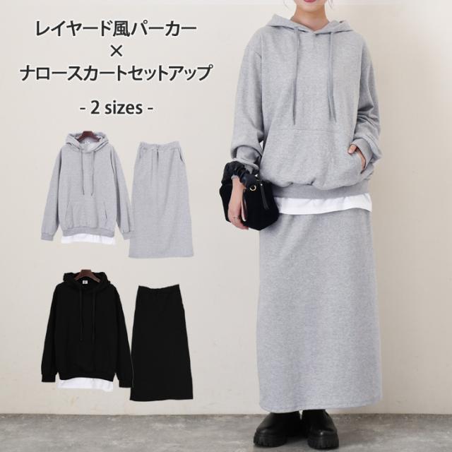新作 ライトスウェットレイヤード風パーカー×ロングナロースカートセットアップ レディース 秋 冬 長袖 上下セット カジュアル トップス ボトムス 大きいサイズ ゆったり ウエストゴム おしゃれ ライトスエット
