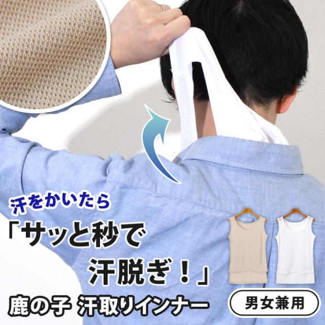 新作 サッと脱げる！男女兼用鹿の子吸汗速乾汗取りインナー レディース インナー 背中 胸 腰 汗ジミ 汗じみ 汗染み防止 肌着 タンクトップ トップス ノースリーブ ブラの下 涼しい 汗対策 透けない 簡単 綿混