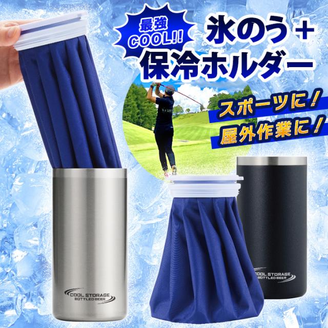 新作 POINT 氷が溶けにくい！長時間保冷氷のう×真空保冷ホルダーセット 氷嚢 ひょうのう アイシング 携帯氷のう ワインクーラー ビール スポーツ ゴルフ 野球 バスケ 発熱 冷却グッズ 熱中症対策 暑さ対策 アイスパック
