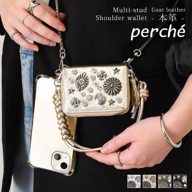 新作 perche ペルケ 2way マルチスタッズ ジャバラ チャーム ウォレット ショルダー 財布 レディース 本革 ブランド ミニ財布 じゃばら 山羊革 ゴートレザー レザー ジャバラカード お財布ショルダー