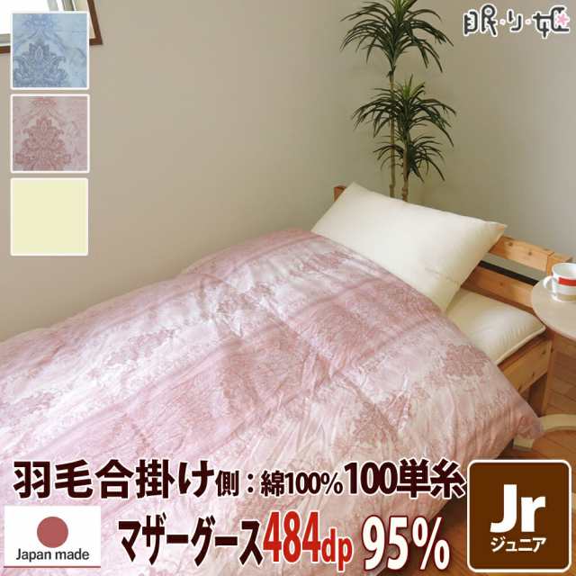 羽毛 合掛け布団 ポーランド産 484dp 0.5kg ジュニア 綿100% 135×185cm ホワイト マザーグース 95% 立体キルト プラチナ 100単糸 シャーの通販は