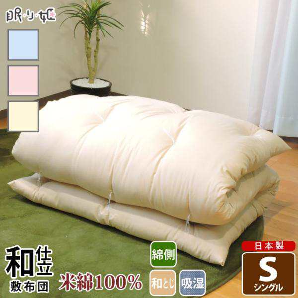 敷布団 日本製 米綿100 敷き布団 シングル 綿100 吸湿性 和布団 綿布団