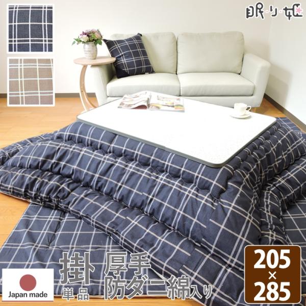 こたつ布団 超大判長方形 こたつ掛 シンプルチェック 205×285 防ダニ抗菌防臭 綿100% モダン 日本製の通販は