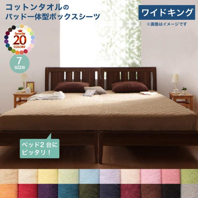 パッド一体型ボックスシーツ ワイドキング 春 夏 秋 冬 あったか ボックスシーツ 一体型 敷きパッド 抗菌 マットレスカバー ベッドカバー 韓国 くすみカラー 時短 秋冬用 暖かい ベッドパッド シーツ 綿100 吸水 速乾 タオル地