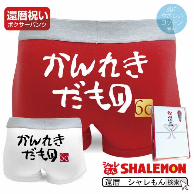 長寿 祝い 贈り物 パンツ  (リニューアル) 還暦 70歳 古希 77歳 喜寿 80歳 傘寿 81歳 半寿 88歳 米寿 90歳 卒寿 99歳 白寿 100歳 百寿  お祝い しゃれもん サプライズ