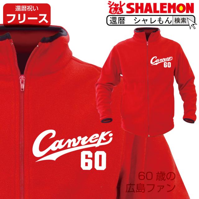 還暦祝い 父　母 男性　女性 送料無料 【 フリース 】【 ユニフォーム Canreki 赤 】  還暦 赤い ちゃんちゃんこ の代わり 誕生日 60歳 プレゼント 野球 しゃれもん サプライズの通販は