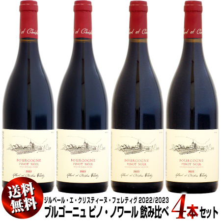 【送料無料】2021/2022飲み比べ 4本セット ジルベール・エ・クリスティーヌ・フェレティグ ブルゴーニュ ピノ・ノワール 750ml (赤ワイン)の通販は